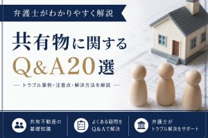 共有物分割のよくある質問20問｜請求の可否から訴訟・評価・税金まで弁護士が一問一答で解説