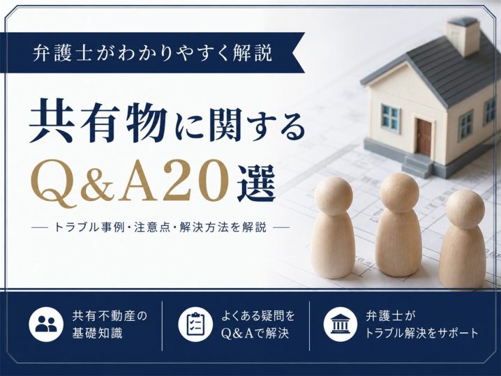 共有物分割のよくある質問20問｜請求の可否から訴訟・評価・税金まで弁護士が一問一答で解説