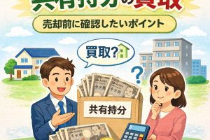 自分の共有持分だけを業者に売却するメリット・デメリット｜残された共有者の悲劇とは