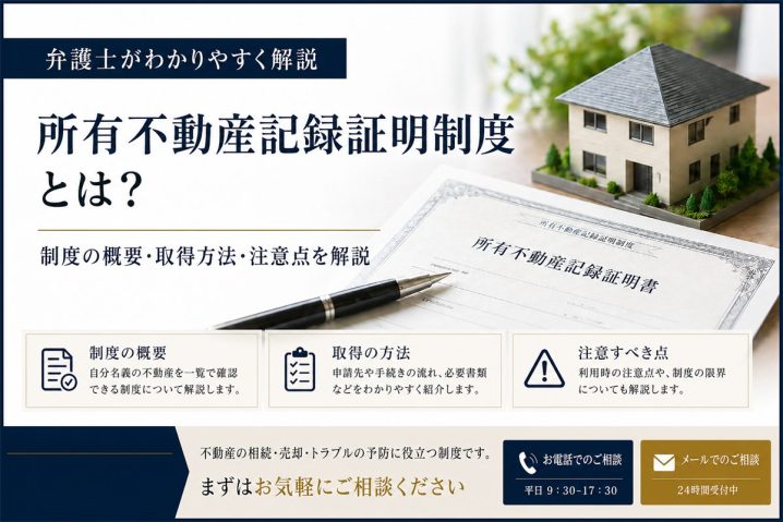 所有不動産記録証明制度とは｜2026年2月開始の新制度【全国の不動産を一括把握】