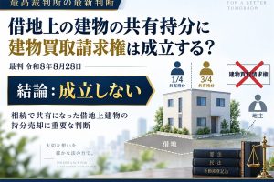 借地の上に建てた建物の共有持分に、建物買取請求権は成立するか──最判令和8年8月28日