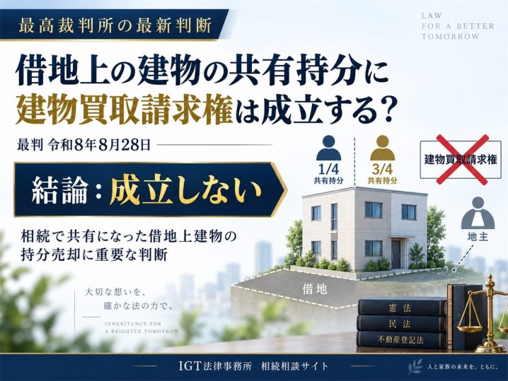 借地の上に建てた建物の共有持分に、建物買取請求権は成立するか──最判令和8年8月28日