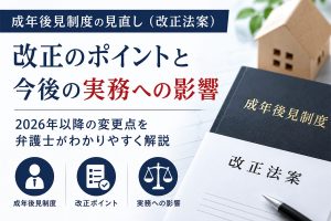 成年後見制度の改正法が成立・公布─民法等改正法（令和8年法律第45号）の確定内容と施行スケジュール【続報】