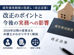 成年後見制度の改正法が成立・公布─民法等改正法(令和8年法律第45号)の確定内容と施行スケジュール【続報】