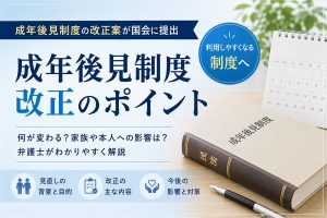 成年後見制度はどう変わるのか──民法改正案が相続・不動産・事業承継に与える影響