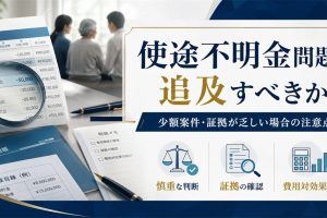 使途不明金問題を追及すべきか｜少額案件・証拠が乏しい場合の注意点