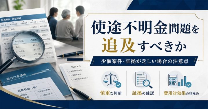 使途不明金問題を追及すべきか｜少額案件・証拠が乏しい場合の注意点