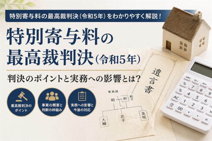 特別寄与料は相続分ゼロの相続人にも請求できるか──最決令和5年10月26日