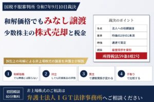 和解価格でもみなし譲渡──国税不服審判所令和7年9月10日裁決、少数株主の株式売却と税金