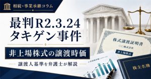 最判R2.3.24タキゲン事件|非上場株式の譲渡時価を弁護士が解説