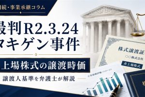 最判R2.3.24タキゲン事件｜非上場株式の譲渡時価を弁護士が解説