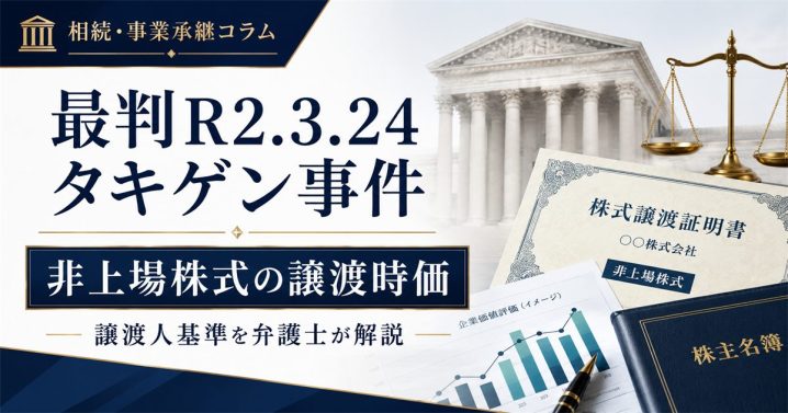 最判R2.3.24タキゲン事件｜非上場株式の譲渡時価を弁護士が解説