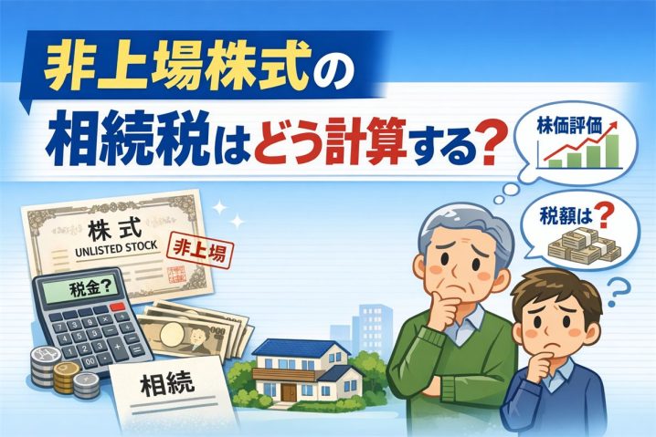 非上場株式の相続税評価、60年ぶり見直しへ｜国税庁有識者会議が2026年4月に初会合