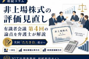 非上場株式の評価見直し、次回「たたき台」提示へ｜有識者会議 第4回の論点を弁護士が解説