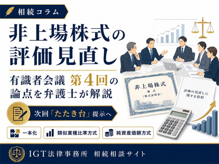 非上場株式の評価見直し、次回「たたき台」提示へ｜有識者会議 第4回の論点を弁護士が解説