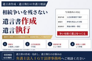 遺言書作成・遺言執行の弁護士相談（遺留分に配慮した公正証書遺言の作成から、遺言執行者としての執行まで）