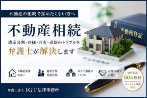 不動産相続の相談案内。遺産分割・評価・共有・売却のトラブルを弁護士が解決（弁護士法人ＩＧＴ法律事務所、初回相談60分無料）