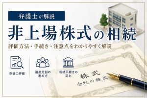 弁護士が解説する非上場株式の相続（株価の評価・遺産分割の進め方・相続手続きの流れ）