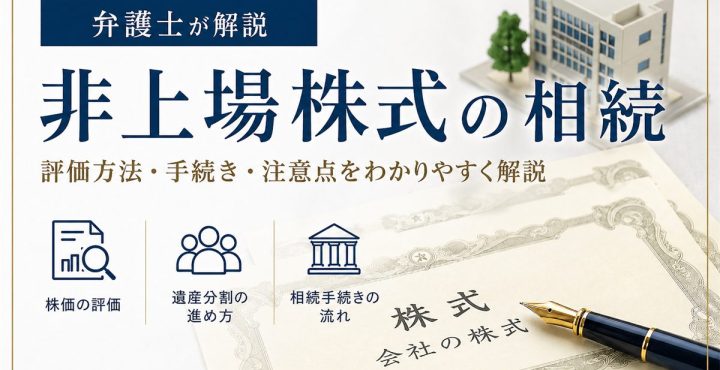 弁護士が解説する非上場株式の相続（株価の評価・遺産分割の進め方・相続手続きの流れ）