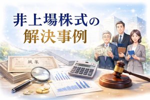 非上場株式の解決事例(弁護士法人IGT法律事務所)