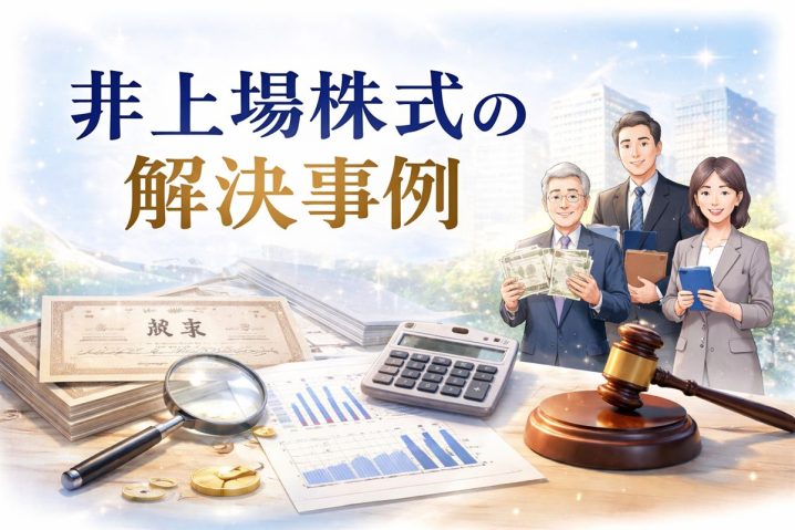 非上場株式の解決事例（弁護士法人ＩＧＴ法律事務所）