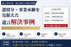 遺言書作成・遺言執行の解決事例(遺留分・事業承継を見据えた遺言と遺言執行者の実務)