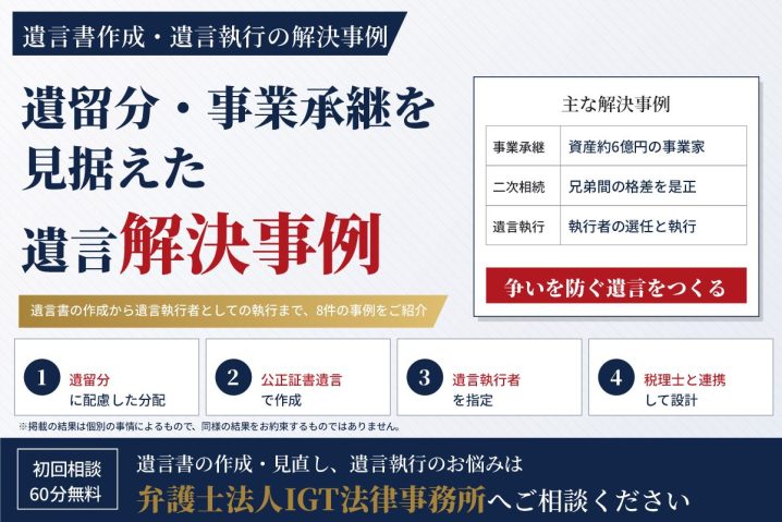 遺言書作成・遺言執行の解決事例（遺留分・事業承継を見据えた遺言と遺言執行者の実務）